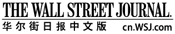 华尔街日报